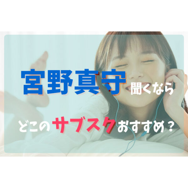 宮野真守を聞くならどこの音楽サブスクアプリがおすすめ 比較してみた フェスセト