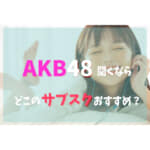 AKB48を聞くならどこの音楽サブスクアプリがおすすめ？比較してみた