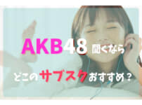 AKB48サブスク