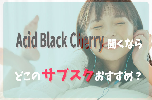 Acid Black Cherryサブスク