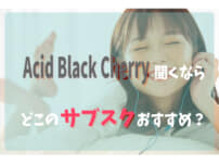 Acid Black Cherryサブスク