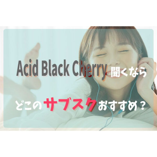 Acid Black Cherryを聞くならどこの音楽サブスクアプリがおすすめ 比較してみた フェスセト