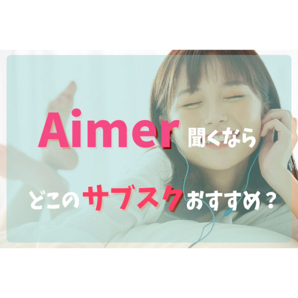 Aimerを聞くならどこの音楽サブスクアプリがおすすめ？比較して ...