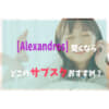 [Alexandros]サブスク