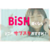 BiSHサブスク