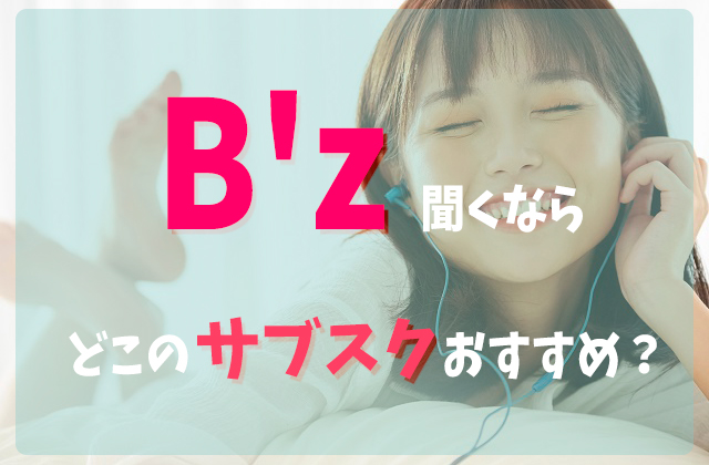 B'zサブスク