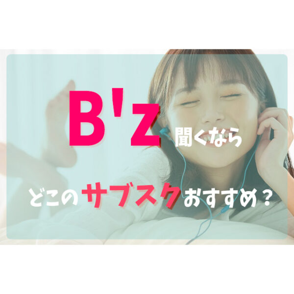 B Zを聞くならどこの音楽サブスクアプリがおすすめ 比較してみた フェスセト