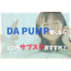 DA PUMPサブスク