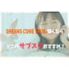 DREAMS COME TRUEサブスク