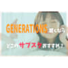 GENERATIONSサブスク