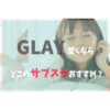 GLAYサブスク