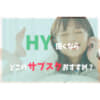 HYサブスク
