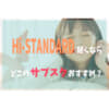 Hi-STANDARDサブスク