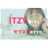 ITZYサブスク