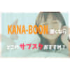 KANA-BOONサブスク