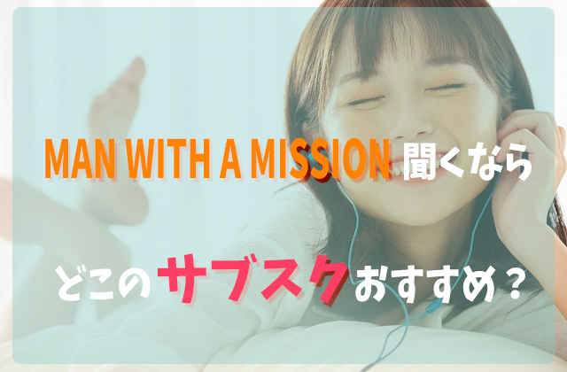 MAN WITH A MISSIONサブスク