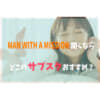 MAN WITH A MISSIONサブスク
