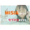 MISIAサブスク