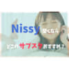 Nissyサブスク