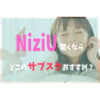 NiziUサブスク