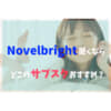 Novelbrightサブスク