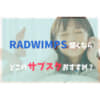 RADWIMPSサブスク