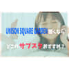 UNISON SQUARE GARDENサブスク