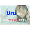 Uruサブスク