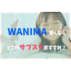 WANIMAサブスク
