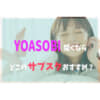 YOASOBIサブスク