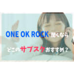 ONE OK ROCKを聞くならどの音楽サブスクリプションサービス・アプリがおすすめ？
