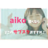 aikoサブスク