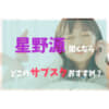 星野源サブスク