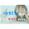 ハルカミライサブスク