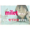 miletサブスク