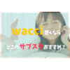 wacciサブスク