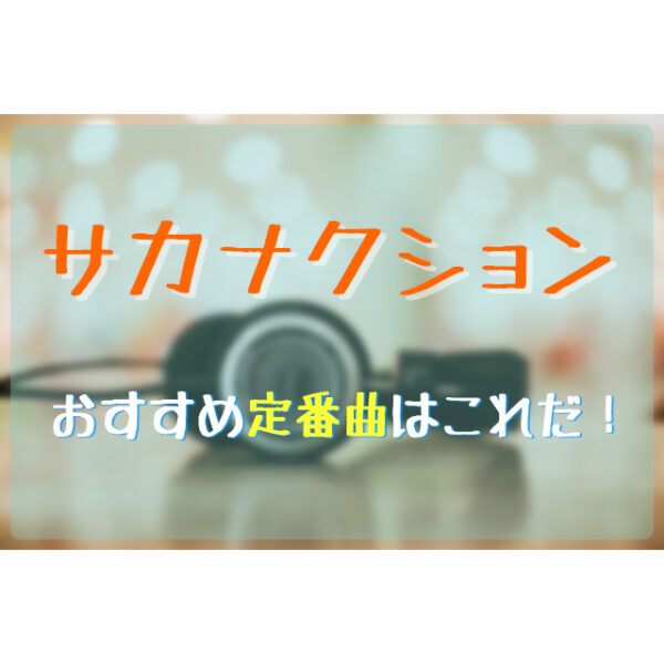 サカナクションのおすすめ定番曲はこれだ フェスセト