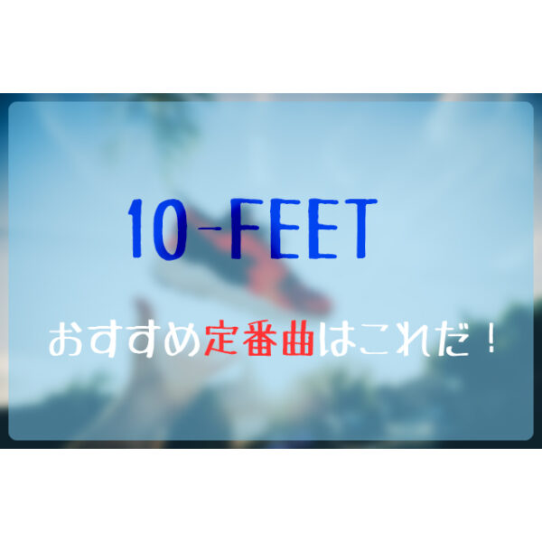 10 Feet テンフィート のおすすめ人気曲はこれだ フェスセト