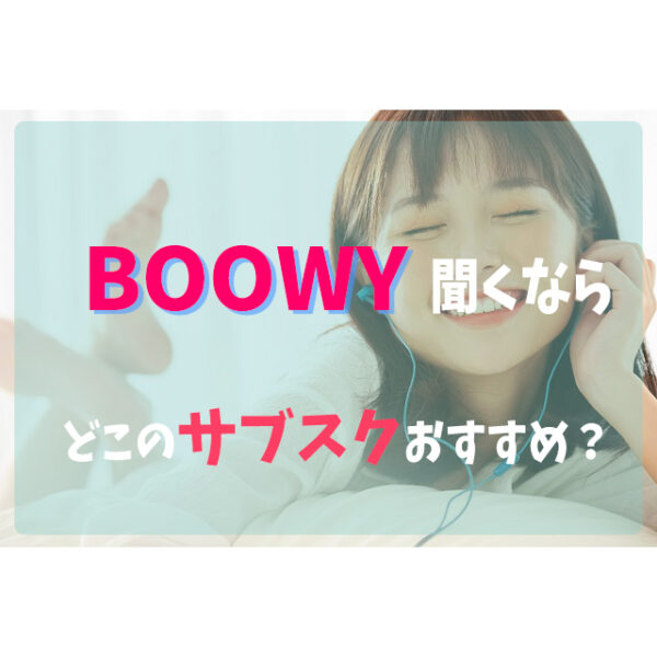 Boowyを聞くならどこの音楽サブスクアプリがおすすめ 比較してみた フェスセト