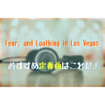 Fear, and Loathing in Las Vegasのおすすめ人気曲はこれだ!