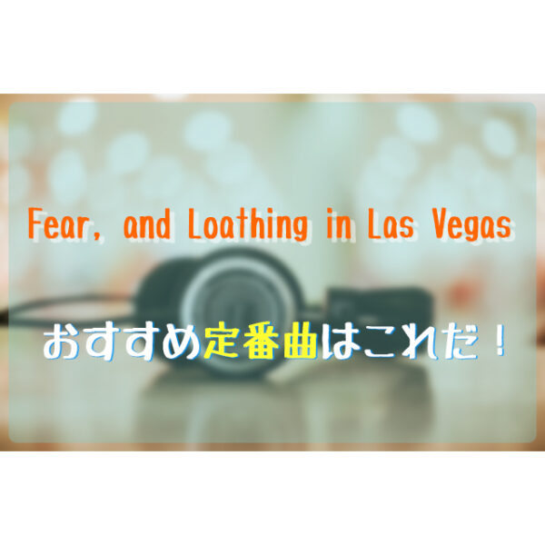 Fear And Loathing In Las Vegasのおすすめ人気曲はこれだ フェスセト