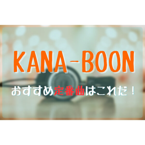 Kana Boonのおすすめ人気曲はこれだ フェスセト