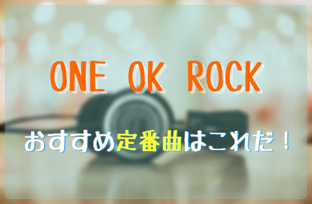 One Ok Rockのおすすめ人気曲はこれだ フェスセト
