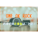 ONE OK ROCKのおすすめ人気曲はこれだ