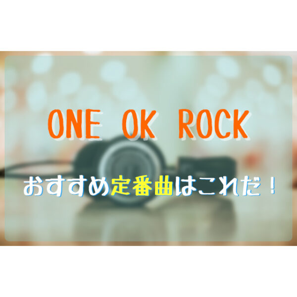 One Ok Rockのおすすめ定番曲はこれだ フェスセト