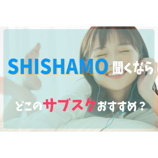 Shishamoを聞くならどこの音楽サブスクアプリがおすすめ 比較してみた フェスセト