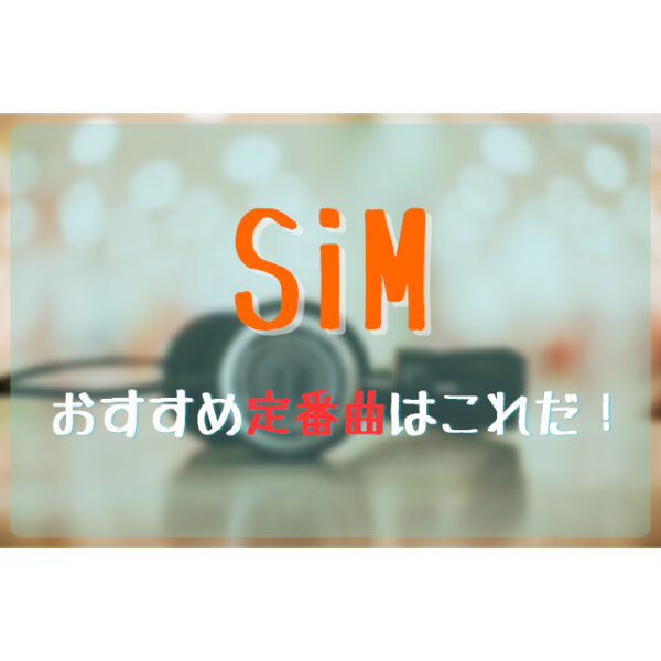 Sim シム のおすすめ定番曲はこれだ フェスセト