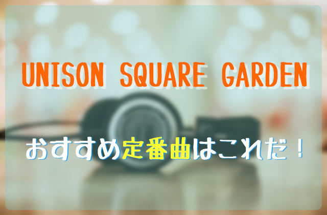 Unison Square Gardenのおすすめ定番曲はこれだ フェスセト