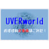 UVERworld