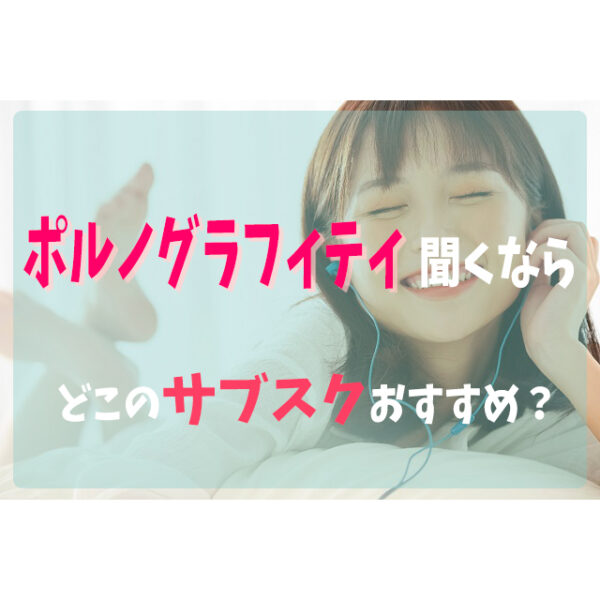 ポルノグラフィティを聞くならどこの音楽サブスクアプリがおすすめ 比較してみた フェスセト